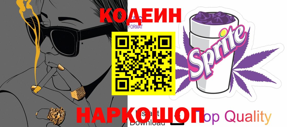 Кодеиновый сироп Lean Purple Drank  Вход с VPN  Алапаевск  Кодеин напиток Lean (лин) 